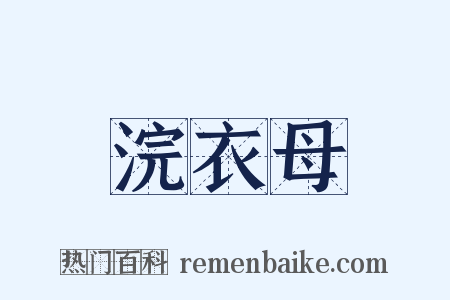 浣衣母是什么意思的图片